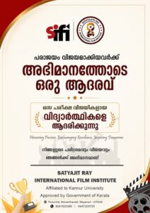 പ്ലസ് ടു SAY പരീക്ഷ വിജയികളെ ആദരിക്കാൻ സത്യജിത് റേ ഇന്റർനാഷണൽ ഫിലിം ഇൻസ്റ്റിറ്റ്യൂട്ട്