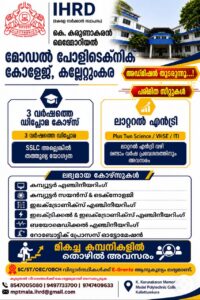 കല്ലേറ്റുംകര കെ. കരുണാകരൻ മെമ്മോറിയൽ മോഡൽ പോളിടെക്നിക്ക് കോളേജിൽ സ്പോട്ട് അഡ്മിഷൻ നേടുവാനുള്ള അവസരം